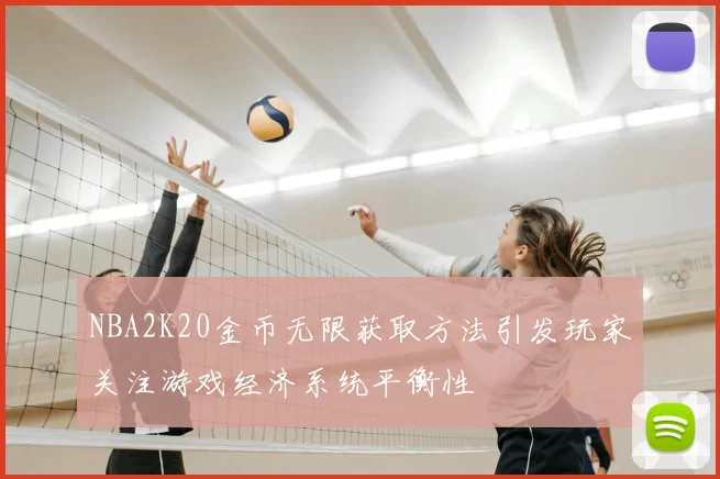 NBA2K20金币无限获取方法引发玩家关注游戏经济系统平衡性