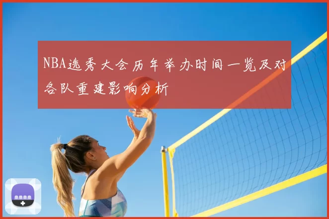NBA选秀大会历年举办时间一览及对各队重建影响分析