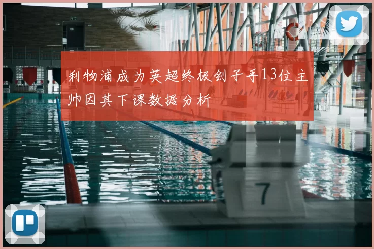 利物浦成为英超终极刽子手13位主帅因其下课数据分析