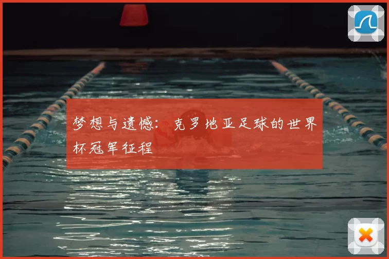 梦想与遗憾:克罗地亚足球的世界杯冠军征程