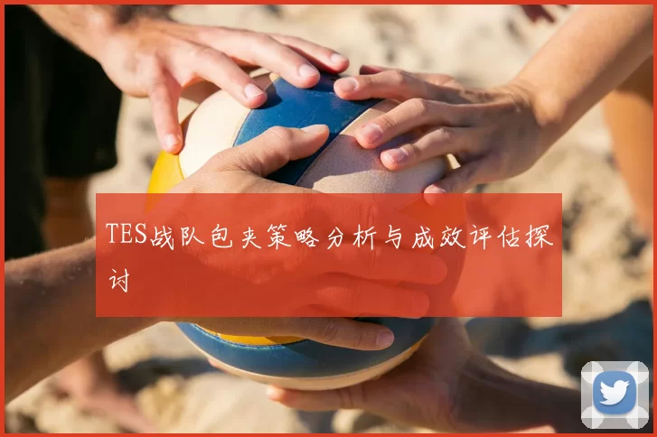 TES战队包夹策略分析与成效评估探讨