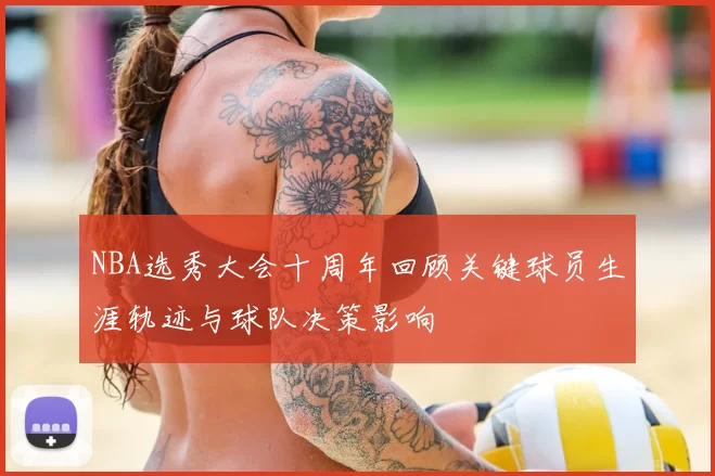 NBA选秀大会十周年回顾关键球员生涯轨迹与球队决策影响