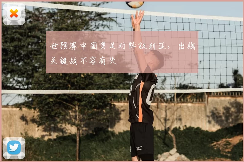 世预赛中国男足对阵叙利亚,出线关键战不容有失