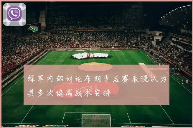 绿军内部讨论布朗季后赛表现认为其多次偏离战术安排