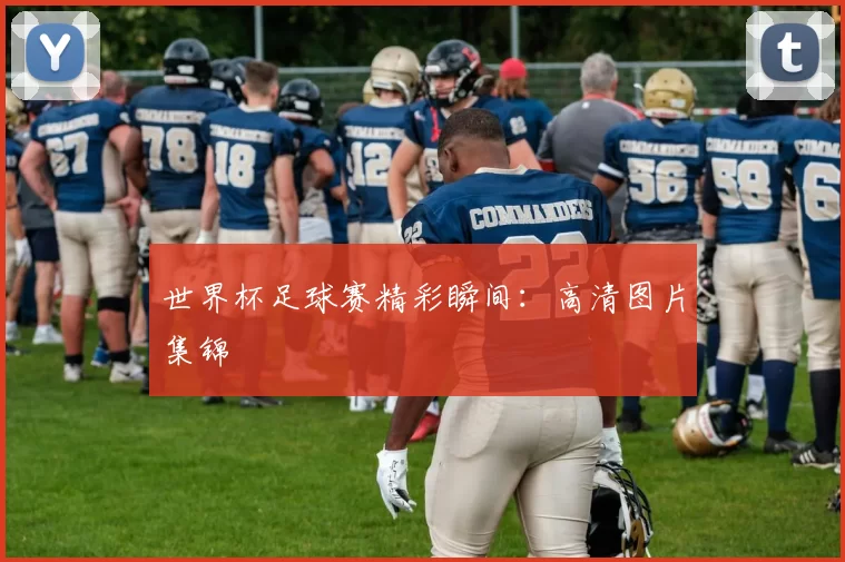世界杯足球赛精彩瞬间：高清图片集锦