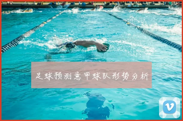 足球预测意甲球队形势分析