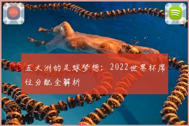 五大洲的足球梦想:2022世界杯席位分配全解析