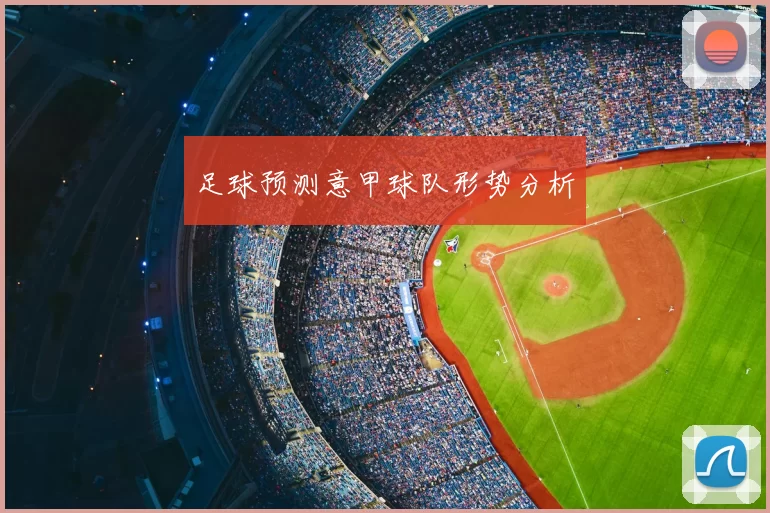 足球预测意甲球队形势分析