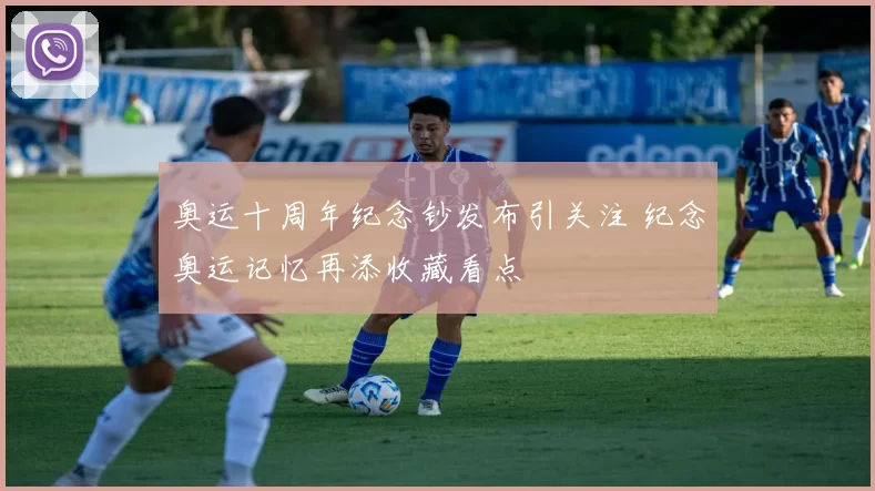 奥运十周年纪念钞发布引关注 纪念奥运记忆再添收藏看点