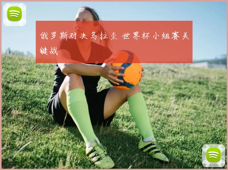 俄罗斯对决乌拉圭 世界杯小组赛关键战