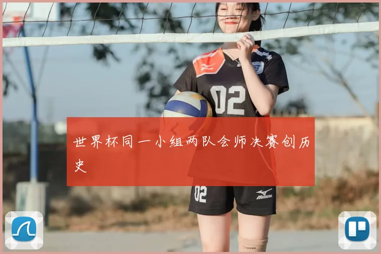 世界杯同一小组两队会师决赛创历史