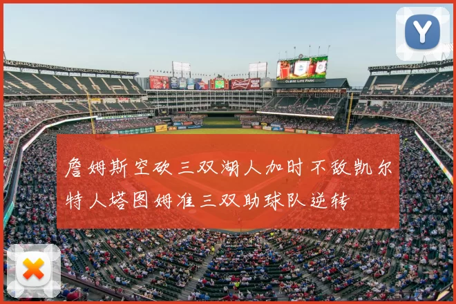 詹姆斯空砍三双湖人加时不敌凯尔特人塔图姆准三双助球队逆转