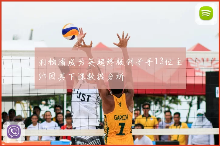 利物浦成为英超终极刽子手13位主帅因其下课数据分析