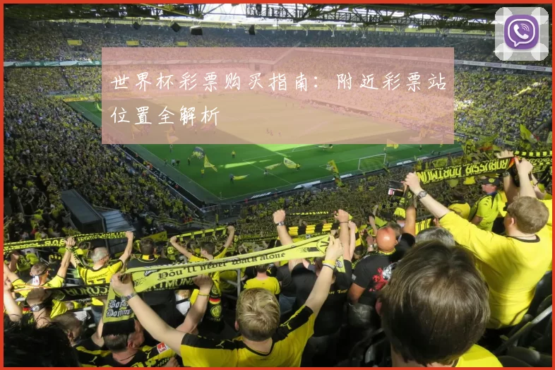 世界杯彩票购买指南:附近彩票站位置全解析
