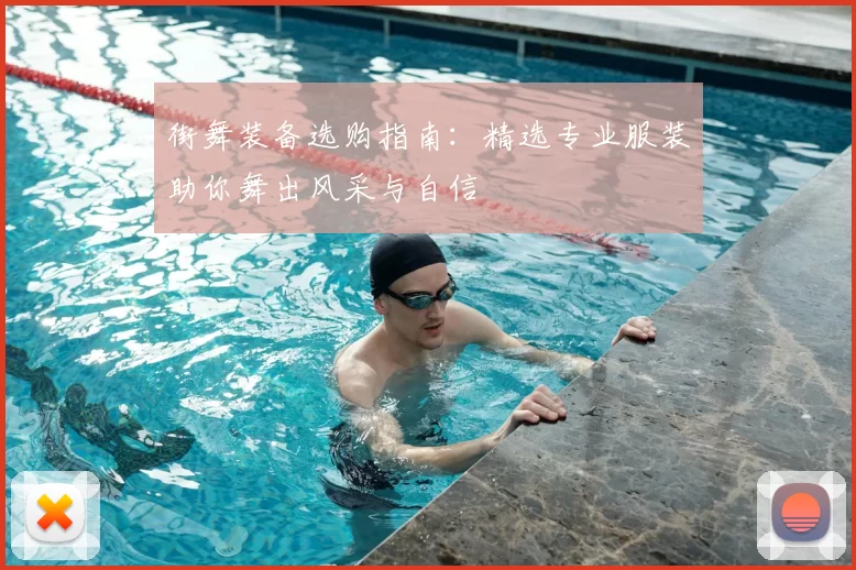 街舞装备选购指南:精选专业服装助你舞出风采与自信