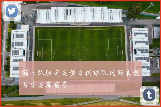 骑士队胜率走势分析球队近期表现与季后赛前景