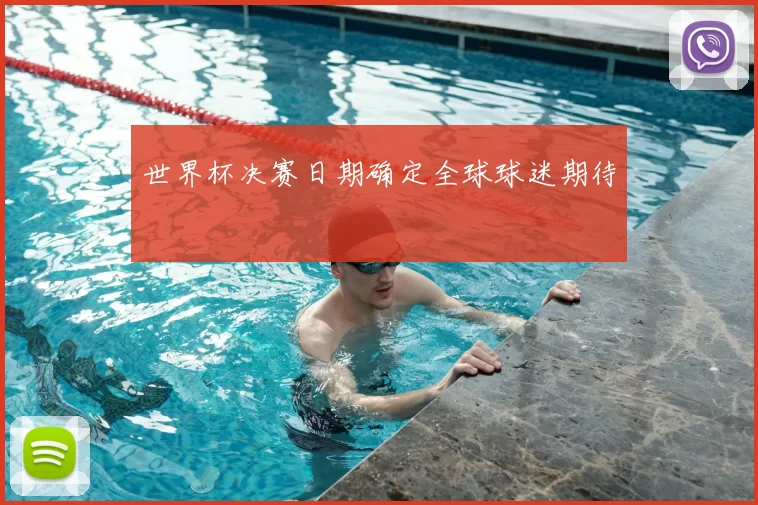 世界杯决赛日期确定全球球迷期待