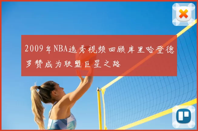 2009年NBA选秀视频回顾库里哈登德罗赞成为联盟巨星之路