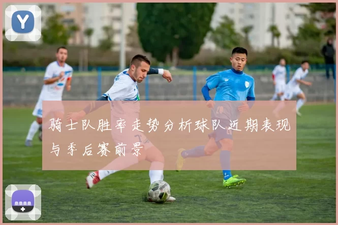 骑士队胜率走势分析球队近期表现与季后赛前景