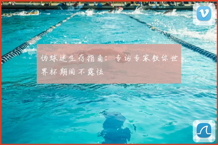 伪球迷生存指南：专访专家教你世界杯期间不露怯
