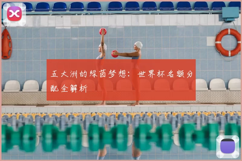 五大洲的绿茵梦想:世界杯名额分配全解析