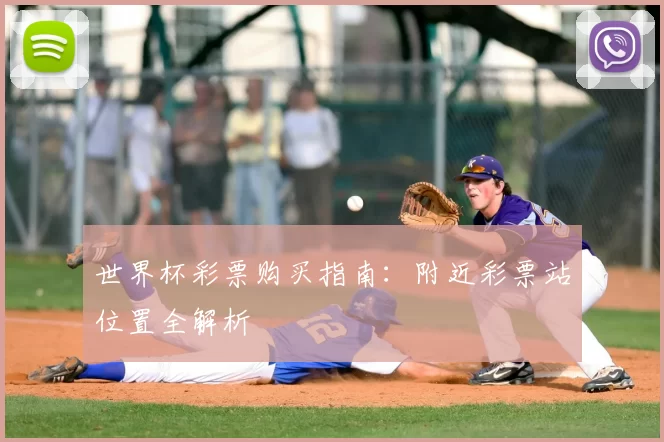 世界杯彩票购买指南：附近彩票站位置全解析