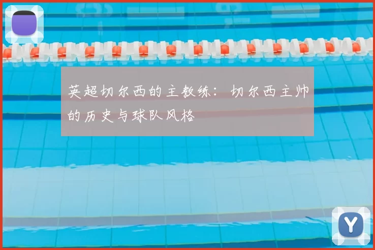 英超切尔西的主教练：切尔西主帅的历史与球队风格