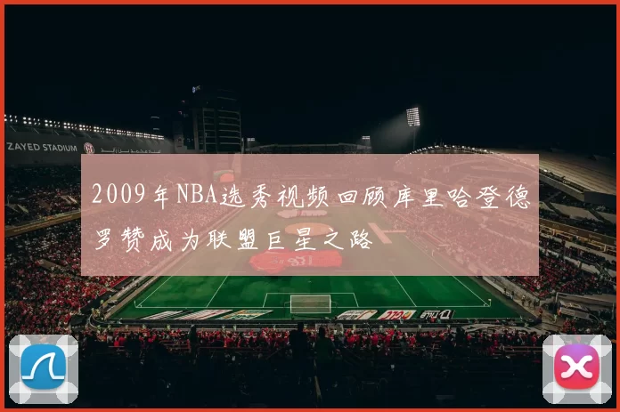 2009年NBA选秀视频回顾库里哈登德罗赞成为联盟巨星之路