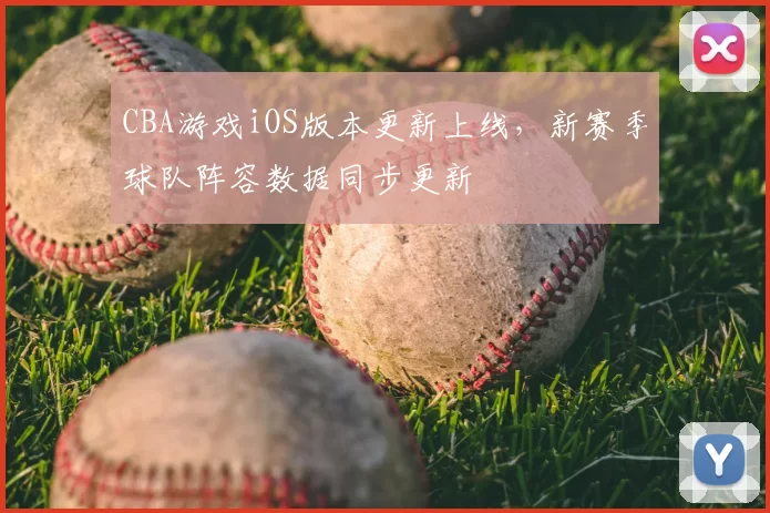 CBA游戏iOS版本更新上线,新赛季球队阵容数据同步更新