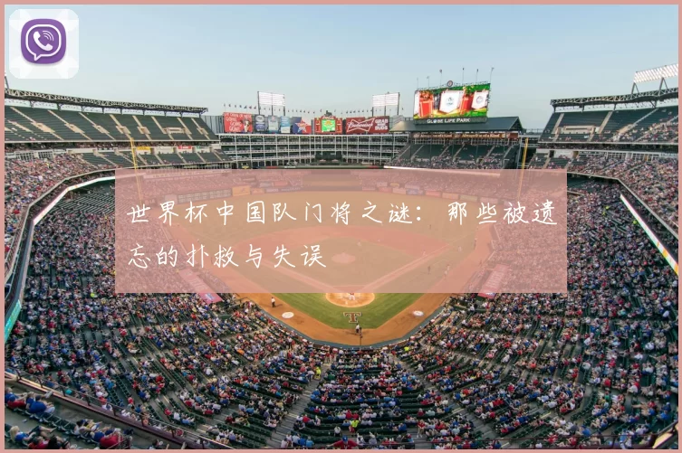世界杯中国队门将之谜:那些被遗忘的扑救与失误