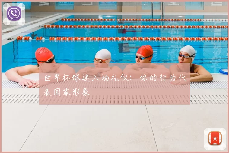 世界杯球迷入场礼仪：你的行为代表国家形象