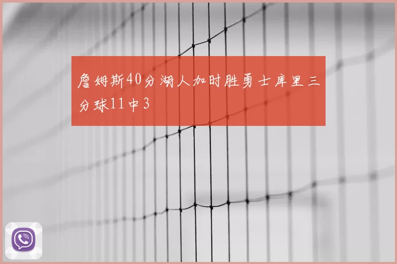詹姆斯40分湖人加时胜勇士库里三分球11中3
