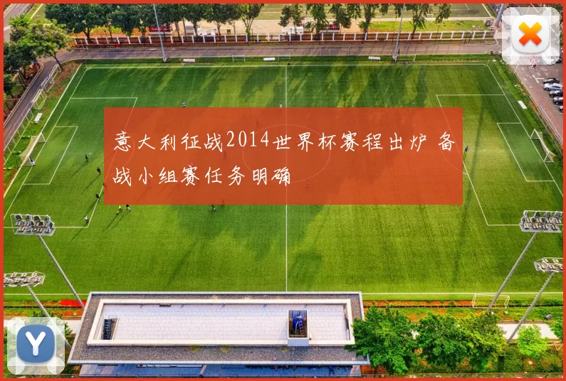 意大利征战2014世界杯赛程出炉 备战小组赛任务明确