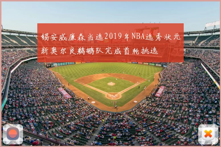 锡安威廉森当选2019年NBA选秀状元新奥尔良鹈鹕队完成首轮挑选
