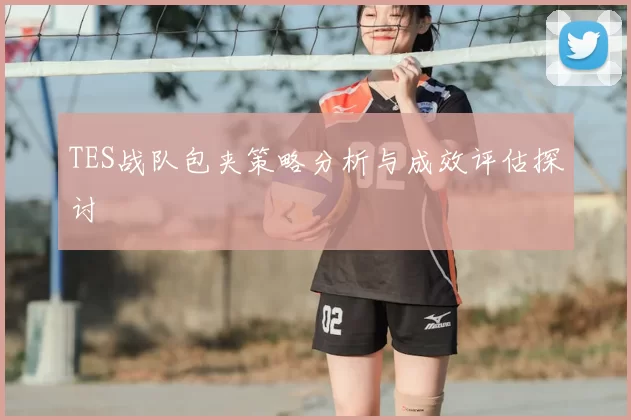 TES战队包夹策略分析与成效评估探讨