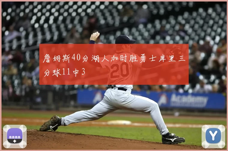 詹姆斯40分湖人加时胜勇士库里三分球11中3