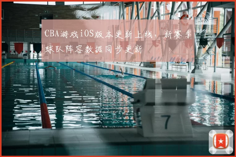 CBA游戏iOS版本更新上线，新赛季球队阵容数据同步更新