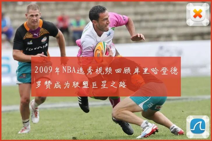 2009年NBA选秀视频回顾库里哈登德罗赞成为联盟巨星之路