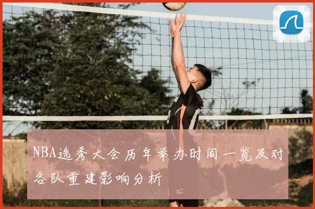 NBA选秀大会历年举办时间一览及对各队重建影响分析