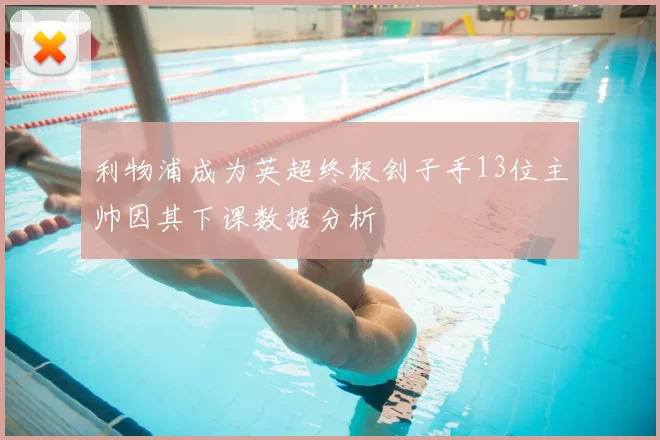 利物浦成为英超终极刽子手13位主帅因其下课数据分析
