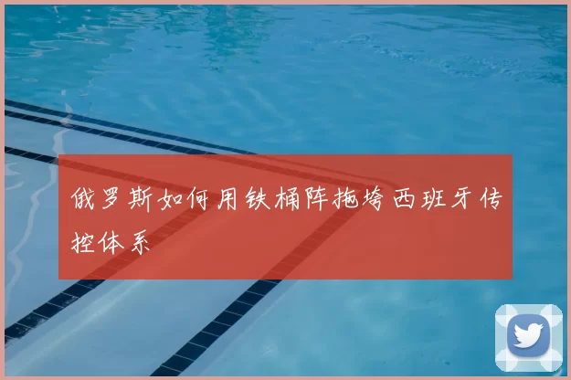俄罗斯如何用铁桶阵拖垮西班牙传控体系