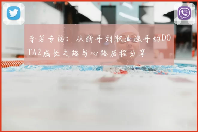 李芳专访：从新手到职业选手的DOTA2成长之路与心路历程分享