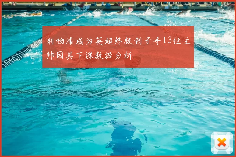 利物浦成为英超终极刽子手13位主帅因其下课数据分析