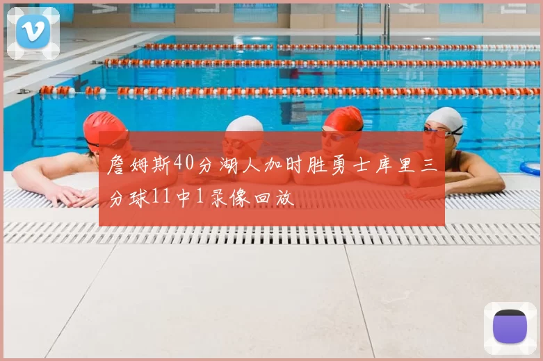 詹姆斯40分湖人加时胜勇士库里三分球11中1录像回放
