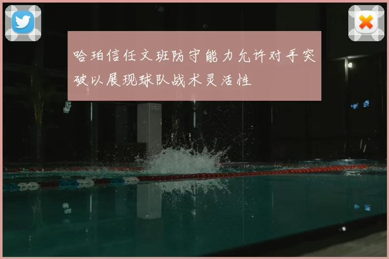 哈珀信任文班防守能力允许对手突破以展现球队战术灵活性