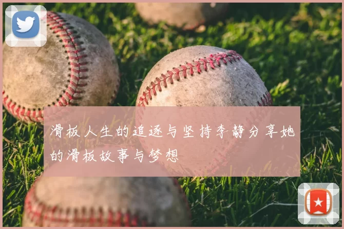 滑板人生的追逐与坚持李静分享她的滑板故事与梦想