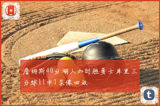 詹姆斯40分湖人加时胜勇士库里三分球11中1录像回放