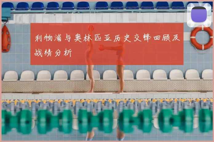 利物浦与奥林匹亚历史交锋回顾及战绩分析