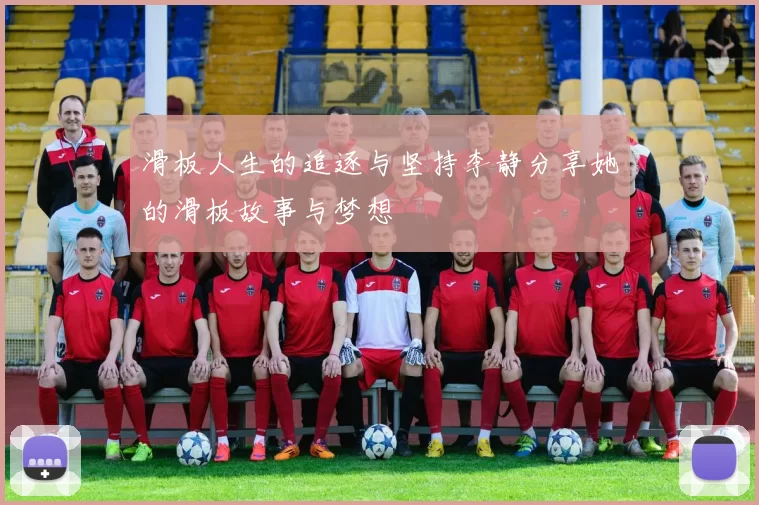 滑板人生的追逐与坚持李静分享她的滑板故事与梦想